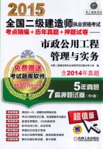 2015全国二级建造师执业资格考试考点精编+历年真题+押题试卷 市政公用工程管理与实务 第2版