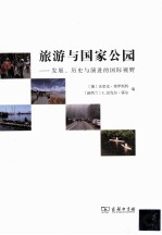 旅游与国家公园 发展、历史与演进的国际视野