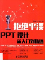 拒绝平淡 PPT设计从入门到精通 彩印