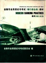 金融专业英语证书考试 银行综合类 教材 现代银行业务