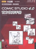 COMIC STUDIO 4.0官方使用手册