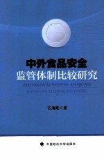 中外食品安全监管体制比较研究