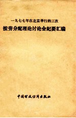 一九七七年在北京举行的三次按劳分配理论讨论会纪要汇编