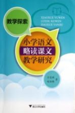 教学探索 小学语文略读课文教学研究