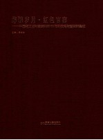 峥嵘岁月红色官窑 中国轻工业陶瓷研究所60年拍卖专场暨资料集成