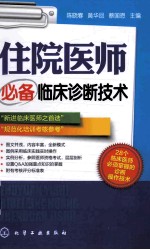 住院医师必备临床诊断技术