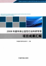 2008年度环保公益性行业科研专项项目成果汇编