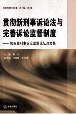 贯彻新刑事诉讼法与完善诉讼监督制度 第四届刑事诉讼监督论坛论文集