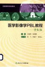 医学影像学PBL教程 学生版