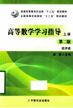 高等数学学习指导：经济类 上 第2版