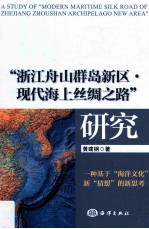 “浙江舟山群岛新区·现代海上丝绸之路”研究