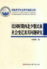 民国时期西北少数民族社会变迁及其问题研究