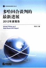 多哈回合谈判的最新进展 2012年度报告