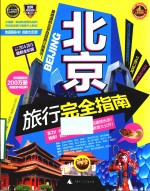 北京旅行完全指南 2014-2015 最新全彩版