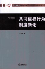 共同侵权行为制度新论