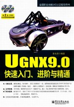 UGNX 9.0快速入门、进阶与精通