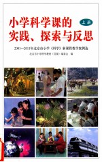 小学科学课的实践、探索与反思 2001-2011年北京市小学《科学》新课程教学案例选 上