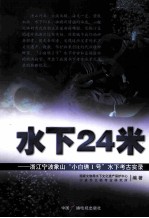 水下24米  浙江宁波象山“小白礁1号”水下考古实录