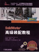 SolidWorks高级装配教程  第3版  2014版