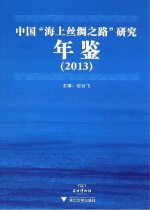 中国“海上丝绸之路”研究年鉴 2013