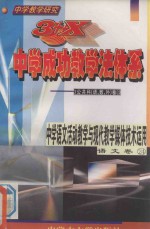 中学教学研究  3+X中学成功教学法体系  中学语文活动教学与现代教学媒体运用