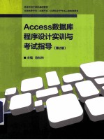 ACCESS数据库程序设计实训与考试指导 第2版