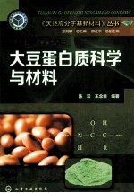 大豆蛋白质科学与材料