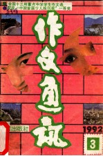 作文通讯 1992年 第3期