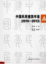 中国民居建筑年鉴 2010-2013