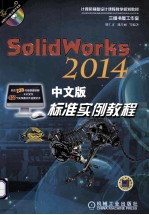 SolidWorks 2014中文版标准实例教程 第3版