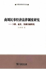 商周民事经济法律制度研究 卜辞、金文、先秦文献所见