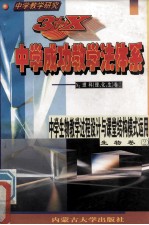 中学教学研究 3+X中学成功教学法体系 中学生物教学过程设计与课堂结构模式运用