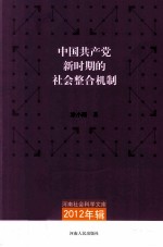 中国共产党新时期的社会整合机制