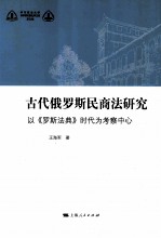 古代俄罗斯民商法研究