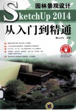 园林景观设计SketchUp 2014从入门到精通 第2版