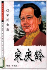 宋庆龄 宋氏女杰