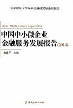 中国中小微企业金融服务发展报告 2014