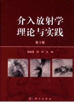 介入放射学理论与实践  第3版