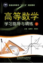 高等数学学习指导与精练 下