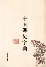 中国碑刻字典