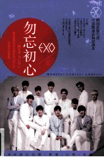 EXO 勿忘初心