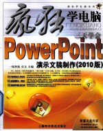 三天学会PowerPoint演示文稿制作 2010版