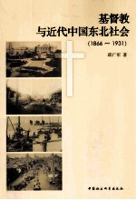 基督教与近代中国东北社会 1866-1931