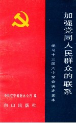 加强党同人民群众的联系 学习十三届六中全会决定读本