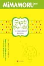 守护型婴幼儿保育 一位日本幼儿园园长的倡议和实践