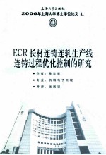 ECR长材连铸连轧生产线连铸过程优化控制的研究