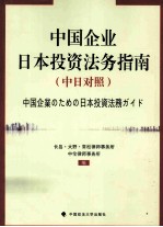 中国企业日本投资法务指南 中日对照