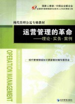 运营管理的革命 理论·实务·案例