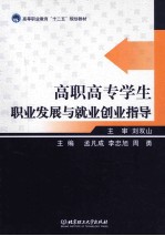 高职高专学生职业发展与就业创业指导