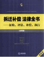 拆迁补偿法律全书 征收评估补偿执行 实用版 最新版